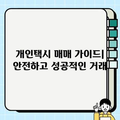 개인택시 시세 정보 확인| 전국 시세 비교 & 지역별 분석 | 택시 매매, 가격, 시세 정보, 개인택시 시장 현황