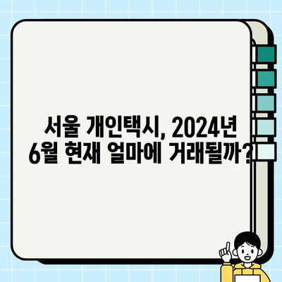 서울 개인택시 시세 & 번호판 가격 분석 (2024년 6월 기준) | 개인택시 사업, 시세 변동, 번호판 매매