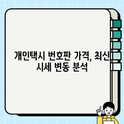 서울 개인택시 시세 & 번호판 가격 분석 (2024년 6월 기준) | 개인택시 사업, 시세 변동, 번호판 매매