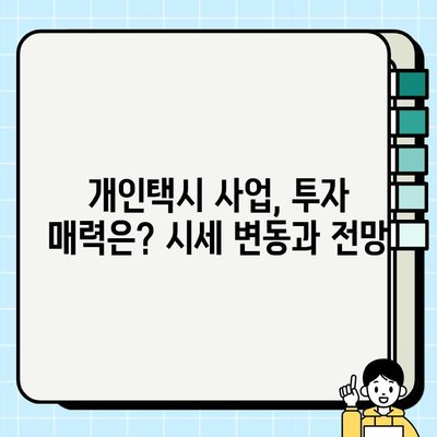 서울 개인택시 시세 & 번호판 가격 분석 (2024년 6월 기준) | 개인택시 사업, 시세 변동, 번호판 매매