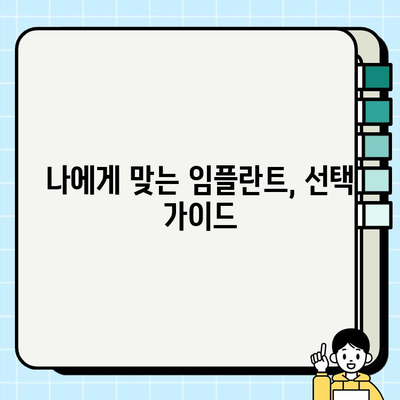 임플란트 식립, 성공적인 시작을 위한 5가지 필수 체크리스트 | 임플란트, 식립 전 고려 사항, 성공률 높이는 팁