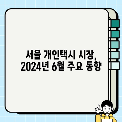 서울 개인택시 시세 & 번호판 가격 분석 (2024년 6월 기준) | 개인택시 사업, 시세 변동, 번호판 매매