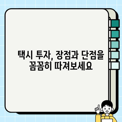 인플레이션 시대, 개인택시 투자는? 서울 & 경기 시세 & 요금 변화 분석 | 택시 사업, 투자 전략, 수익률