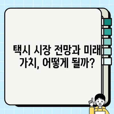 인플레이션 시대, 개인택시 투자는? 서울 & 경기 시세 & 요금 변화 분석 | 택시 사업, 투자 전략, 수익률