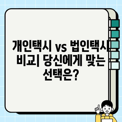 개인택시 vs 법인택시| 시세 비교 & 차이점 정리 | 택시 사업, 창업, 운영