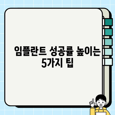 임플란트 식립, 성공적인 시작을 위한 5가지 필수 체크리스트 | 임플란트, 식립 전 고려 사항, 성공률 높이는 팁