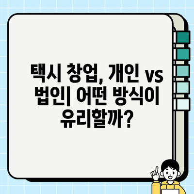 개인택시 vs 법인택시| 시세 비교 & 차이점 정리 | 택시 사업, 창업, 운영