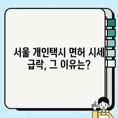 서울 개인택시 면허 시세 급락, 그 원인을 파헤쳐 보다 | 택시 시장 분석, 면허 가치 변화, 미래 전망