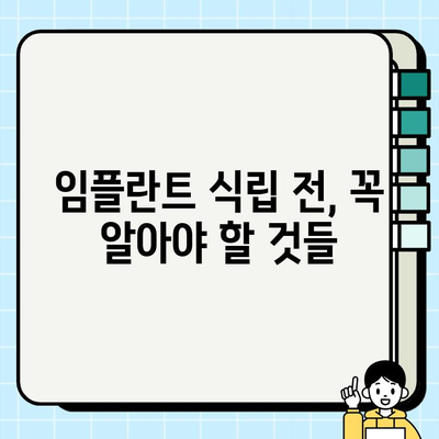 임플란트 식립, 성공적인 시작을 위한 5가지 필수 체크리스트 | 임플란트, 식립 전 고려 사항, 성공률 높이는 팁