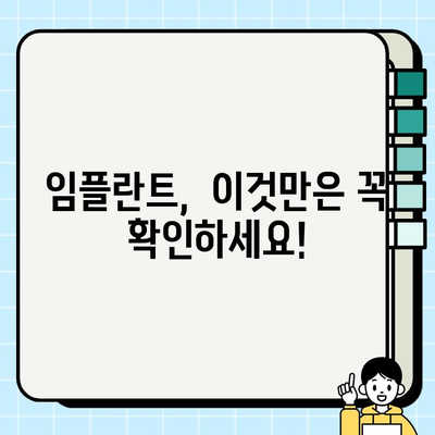 임플란트 식립, 성공적인 시작을 위한 5가지 필수 체크리스트 | 임플란트, 식립 전 고려 사항, 성공률 높이는 팁