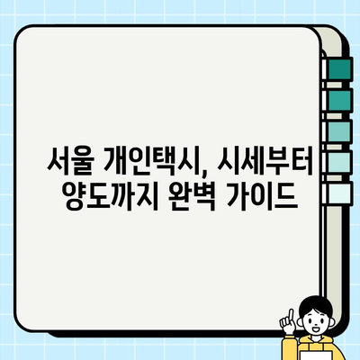 서울 개인택시 시세 & 자격, 양도 조건 완벽 가이드 | 개인택시 사업, 면허 취득, 양도 절차