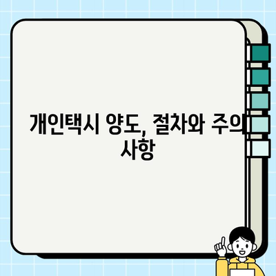 서울 개인택시 시세 & 자격, 양도 조건 완벽 가이드 | 개인택시 사업, 면허 취득, 양도 절차