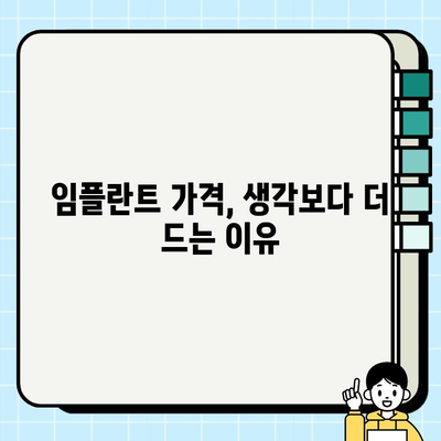 임플란트 비용, 숨겨진 추가 비용 알아보기 |  임플란트 가격, 추가 비용, 부가 비용, 치과