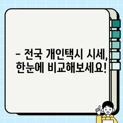 개인택시 시세, 지금 바로 확인하세요! | 전국 개인택시 시세 실시간 확인 방법, 지역별 가격 비교