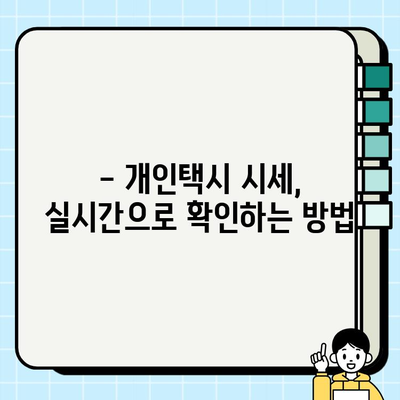 개인택시 시세, 지금 바로 확인하세요! | 전국 개인택시 시세 실시간 확인 방법, 지역별 가격 비교