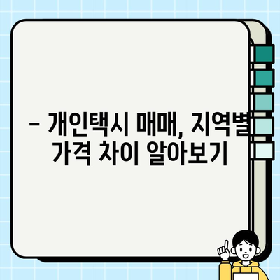 개인택시 시세, 지금 바로 확인하세요! | 전국 개인택시 시세 실시간 확인 방법, 지역별 가격 비교