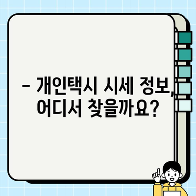 개인택시 시세, 지금 바로 확인하세요! | 전국 개인택시 시세 실시간 확인 방법, 지역별 가격 비교