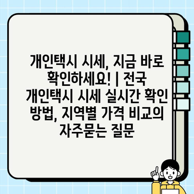 개인택시 시세, 지금 바로 확인하세요! | 전국 개인택시 시세 실시간 확인 방법, 지역별 가격 비교