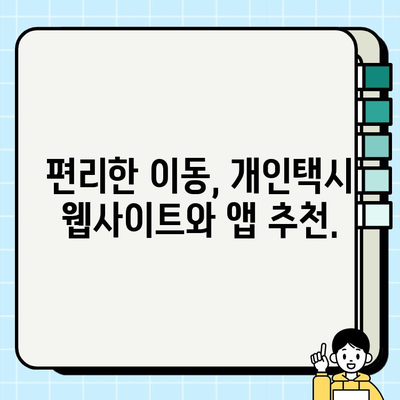 공항 개인택시 요금 & 정보| 웹사이트 & 앱 추천 | 편리한 이동, 최저가 찾기