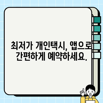 공항 개인택시 요금 & 정보| 웹사이트 & 앱 추천 | 편리한 이동, 최저가 찾기