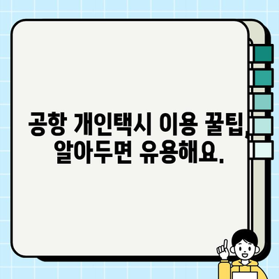 공항 개인택시 요금 & 정보| 웹사이트 & 앱 추천 | 편리한 이동, 최저가 찾기