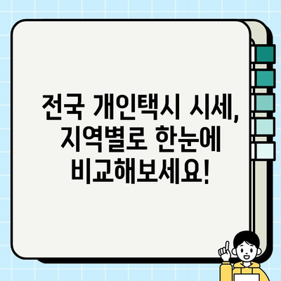 전국 개인택시 시세 비교| 지역별 가격 정보 총정리 | 개인택시, 시세, 가격 비교, 지역별, 정보