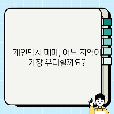 전국 개인택시 시세 비교| 지역별 가격 정보 총정리 | 개인택시, 시세, 가격 비교, 지역별, 정보