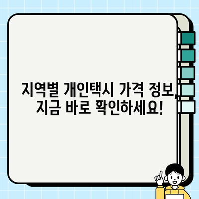 전국 개인택시 시세 비교| 지역별 가격 정보 총정리 | 개인택시, 시세, 가격 비교, 지역별, 정보