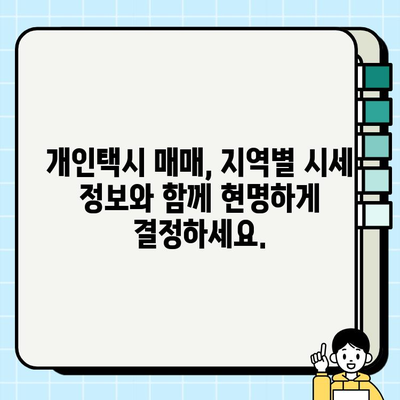 전국 개인택시 시세 비교| 지역별 가격 정보 총정리 | 개인택시, 시세, 가격 비교, 지역별, 정보