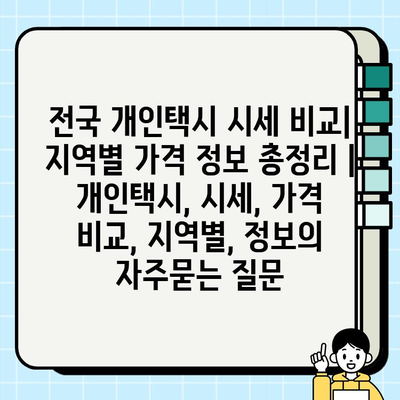 전국 개인택시 시세 비교| 지역별 가격 정보 총정리 | 개인택시, 시세, 가격 비교, 지역별, 정보