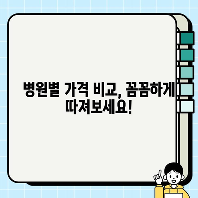 임플란트 시술 전, 예상 비용 제대로 파악하는 방법 | 가격 비교, 견적 확인, 주의 사항