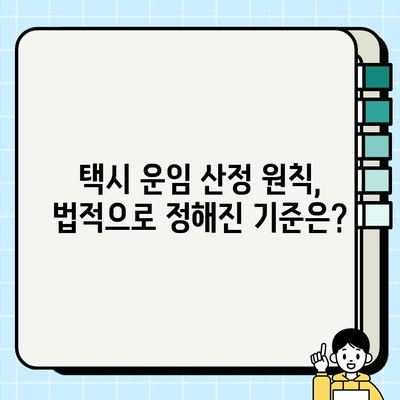 개인택시 요금 조정 및 운임 산정 원칙| 자세히 알아보기 | 택시 요금, 운임, 운송비, 법률, 가이드