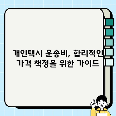 개인택시 요금 조정 및 운임 산정 원칙| 자세히 알아보기 | 택시 요금, 운임, 운송비, 법률, 가이드