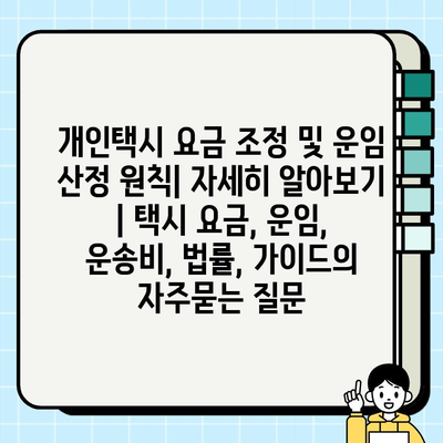 개인택시 요금 조정 및 운임 산정 원칙| 자세히 알아보기 | 택시 요금, 운임, 운송비, 법률, 가이드