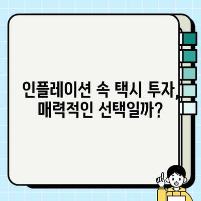 인플레이션 시대, 택시 투자의 기회? 서울·경기 개인택시 시세 분석 및 택시비 인상 전망 | 택시 시장 분석, 투자 전략, 택시비 인상, 수익률