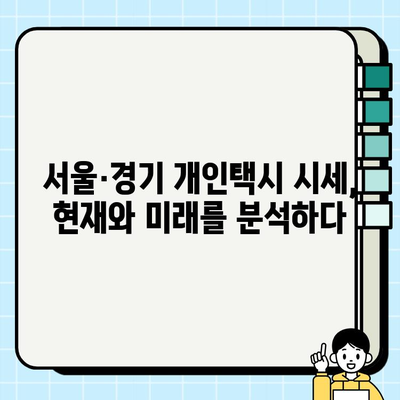 인플레이션 시대, 택시 투자의 기회? 서울·경기 개인택시 시세 분석 및 택시비 인상 전망 | 택시 시장 분석, 투자 전략, 택시비 인상, 수익률