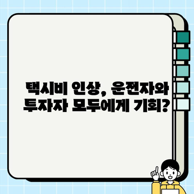 인플레이션 시대, 택시 투자의 기회? 서울·경기 개인택시 시세 분석 및 택시비 인상 전망 | 택시 시장 분석, 투자 전략, 택시비 인상, 수익률