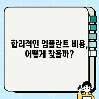 임플란트 비용, 숨겨진 추가 비용 알아보기 |  임플란트 가격, 추가 비용, 부가 비용, 치과