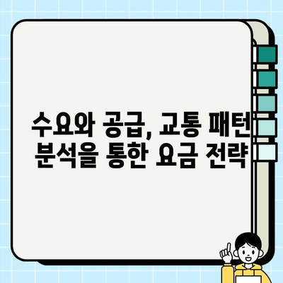 개인택시 요금 책정, 데이터로 최적화하기| 수요-공급 분석과 교통 패턴 활용 | 개인택시, 요금 책정, 데이터 분석, 수요 공급, 교통 패턴