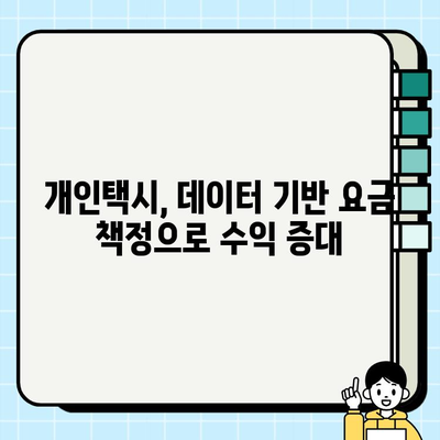 개인택시 요금 책정, 데이터로 최적화하기| 수요-공급 분석과 교통 패턴 활용 | 개인택시, 요금 책정, 데이터 분석, 수요 공급, 교통 패턴
