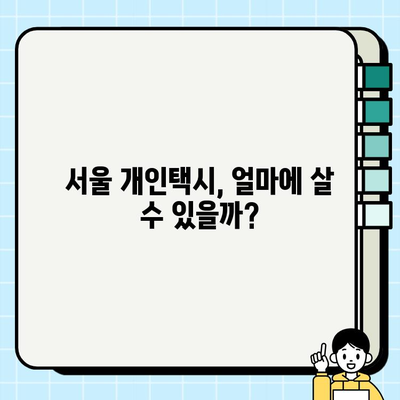 서울 개인택시 시세 & 자격 요건 완벽 정리| 한번에 알아보기 | 개인택시, 면허, 취득, 비용, 정보