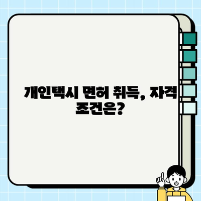 서울 개인택시 시세 & 자격 요건 완벽 정리| 한번에 알아보기 | 개인택시, 면허, 취득, 비용, 정보