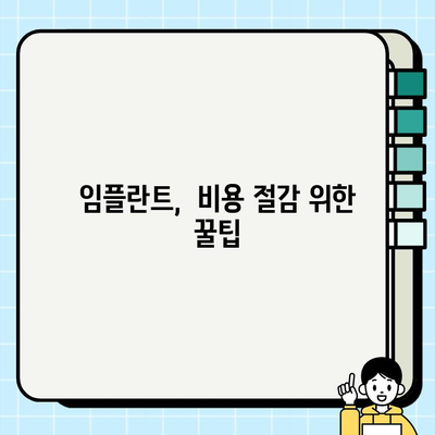 임플란트 비용, 숨겨진 추가 비용 알아보기 |  임플란트 가격, 추가 비용, 부가 비용, 치과