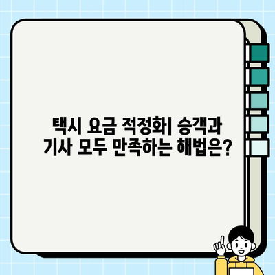 개인택시 요금 적정화| 도시교통 안정성 확보 위한 해법 | 택시 요금, 교통 정책, 효율성, 수요 공급