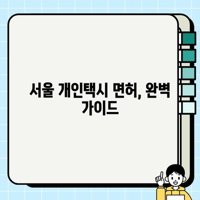 서울 개인택시 면허, 자격부터 시세까지 완벽 가이드 | 개인택시, 면허 취득, 면허 가격, 시세 정보, 서울