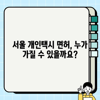 서울 개인택시 면허, 자격부터 시세까지 완벽 가이드 | 개인택시, 면허 취득, 면허 가격, 시세 정보, 서울