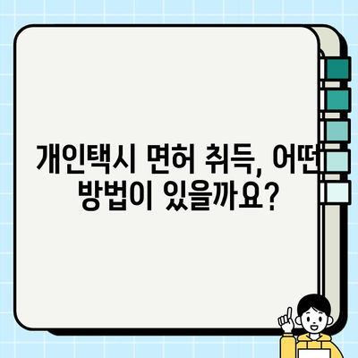 서울 개인택시 면허, 자격부터 시세까지 완벽 가이드 | 개인택시, 면허 취득, 면허 가격, 시세 정보, 서울