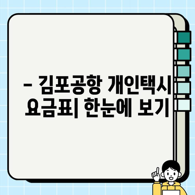 김포공항 개인택시 요금, 이렇게 계산하세요! | 요금표, 팁, 할인 정보