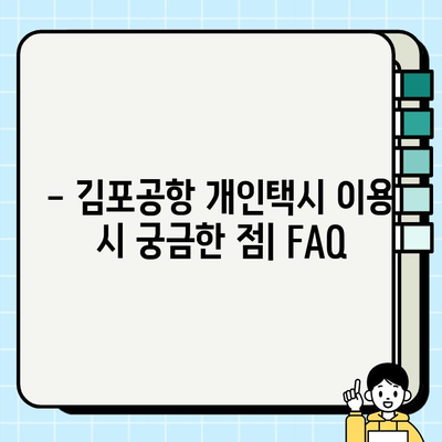 김포공항 개인택시 요금, 이렇게 계산하세요! | 요금표, 팁, 할인 정보