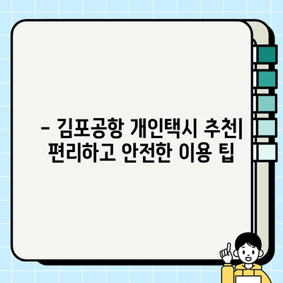 김포공항 개인택시 요금, 이렇게 계산하세요! | 요금표, 팁, 할인 정보